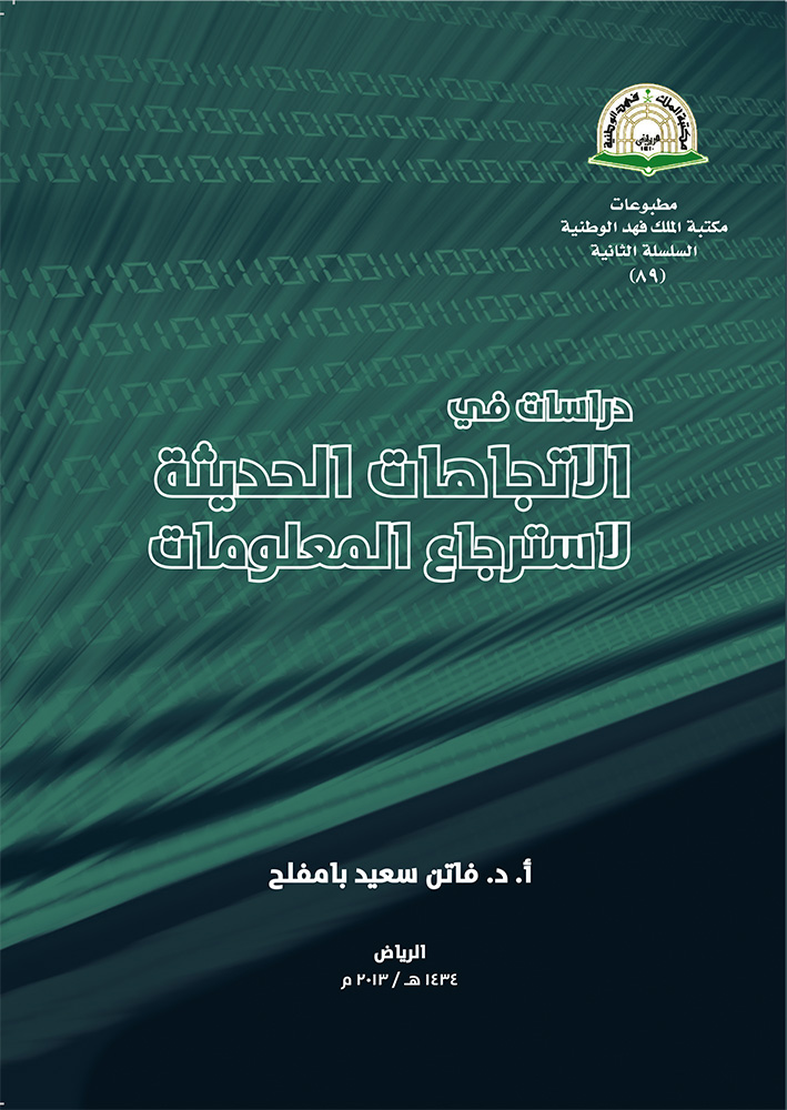 دراسات في الاتجاهات الحديثة لاسترجاع